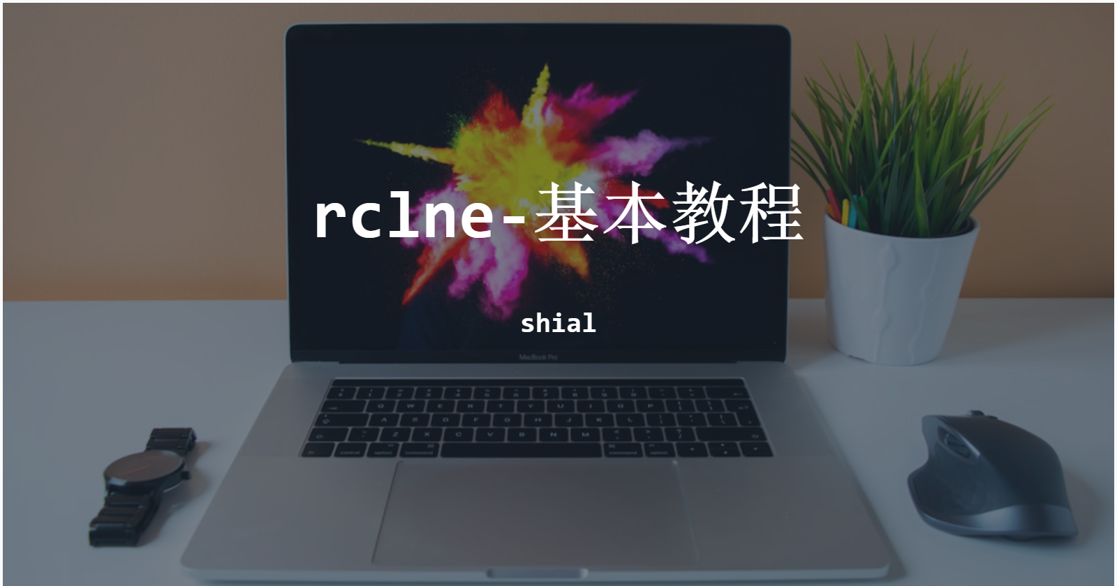 rclone-基本教程