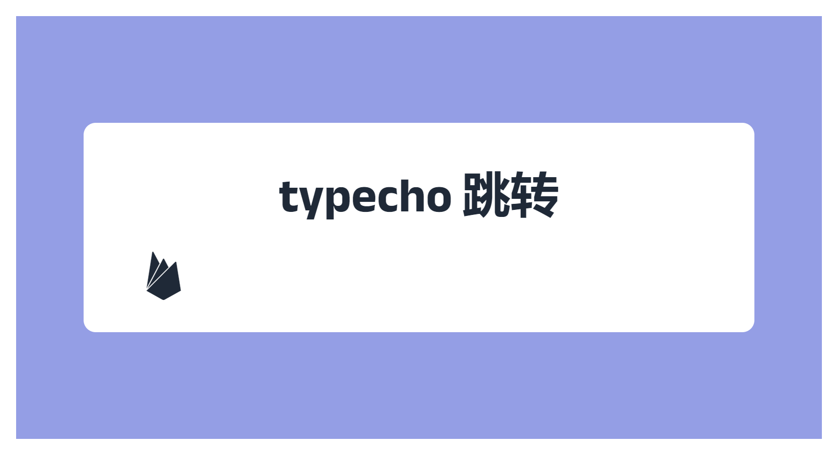 typecho 跳转