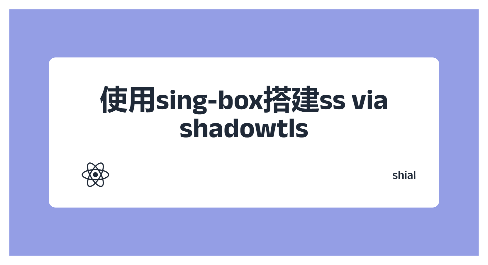 使用sing-box搭建ss via shadowtls