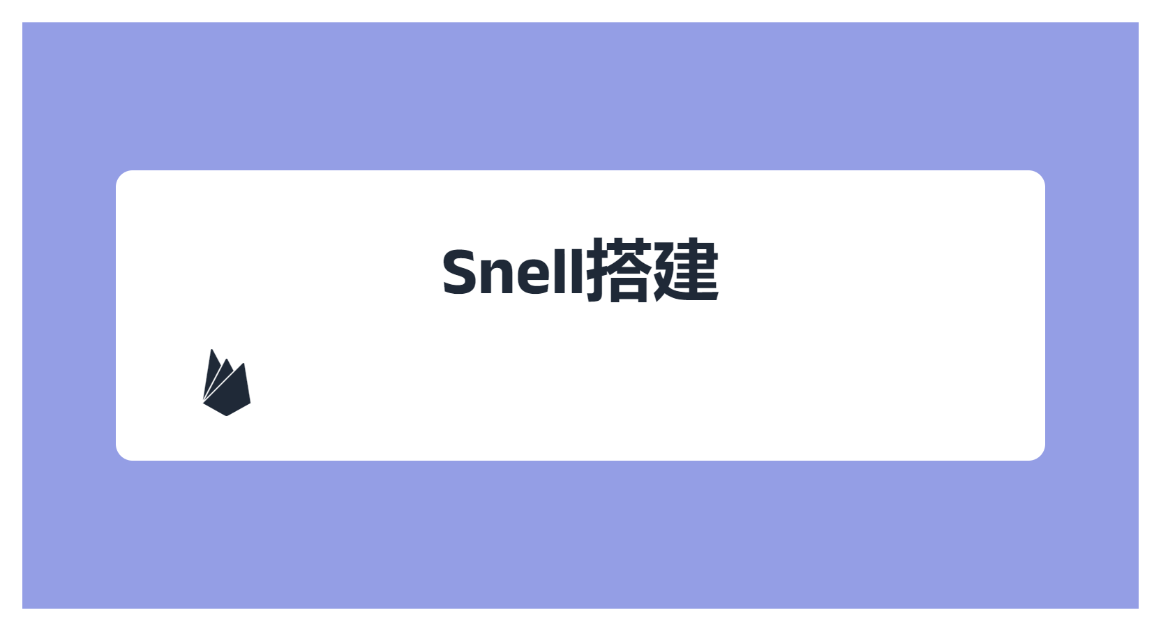 Snell搭建